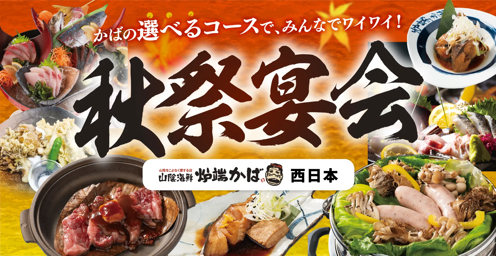 かばの選べるコースで、みんなでワイワイ！秋祭宴会