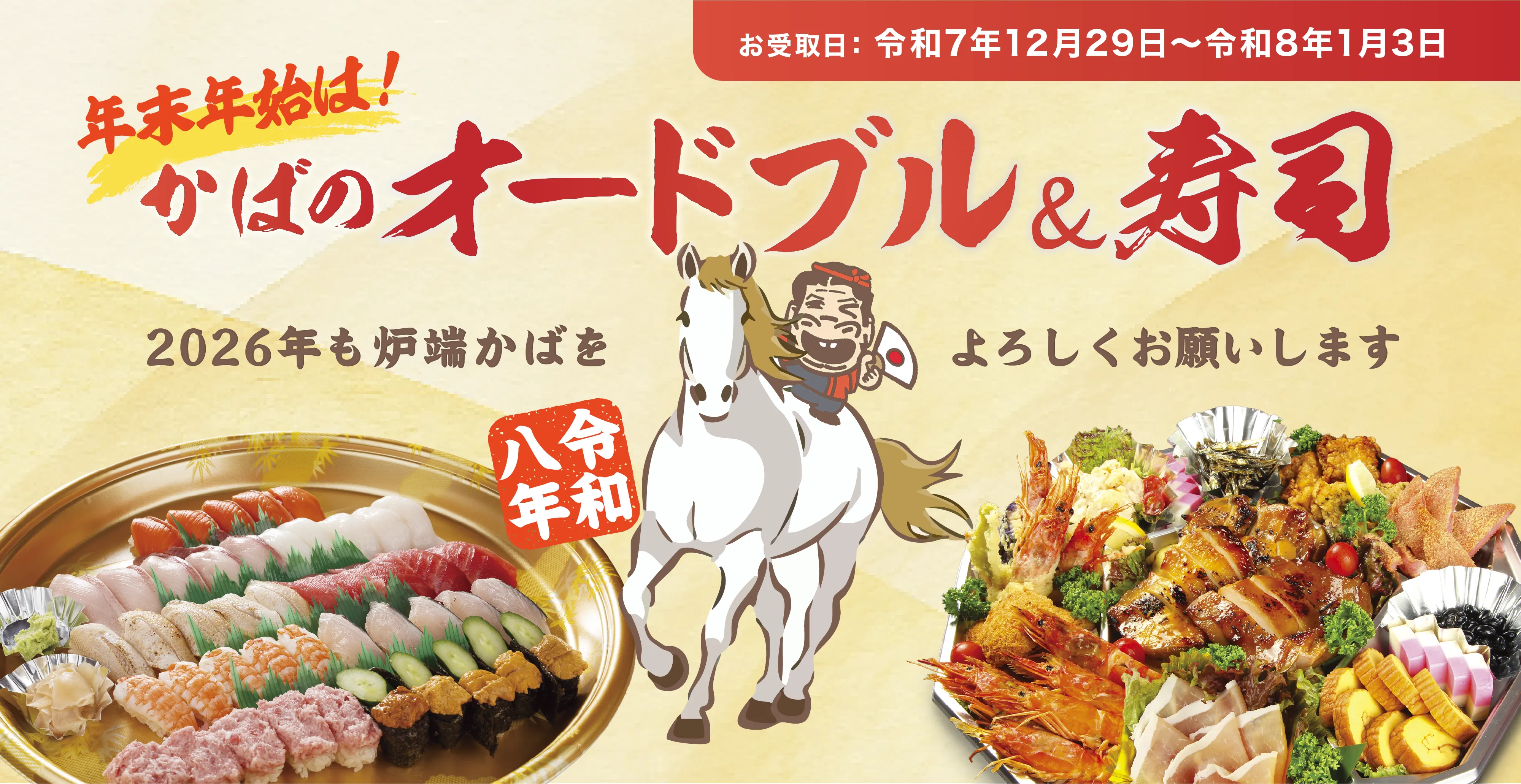 年末年始は かばのオードブル＆寿司