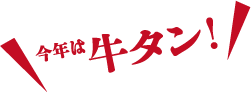 今年は牛タン
