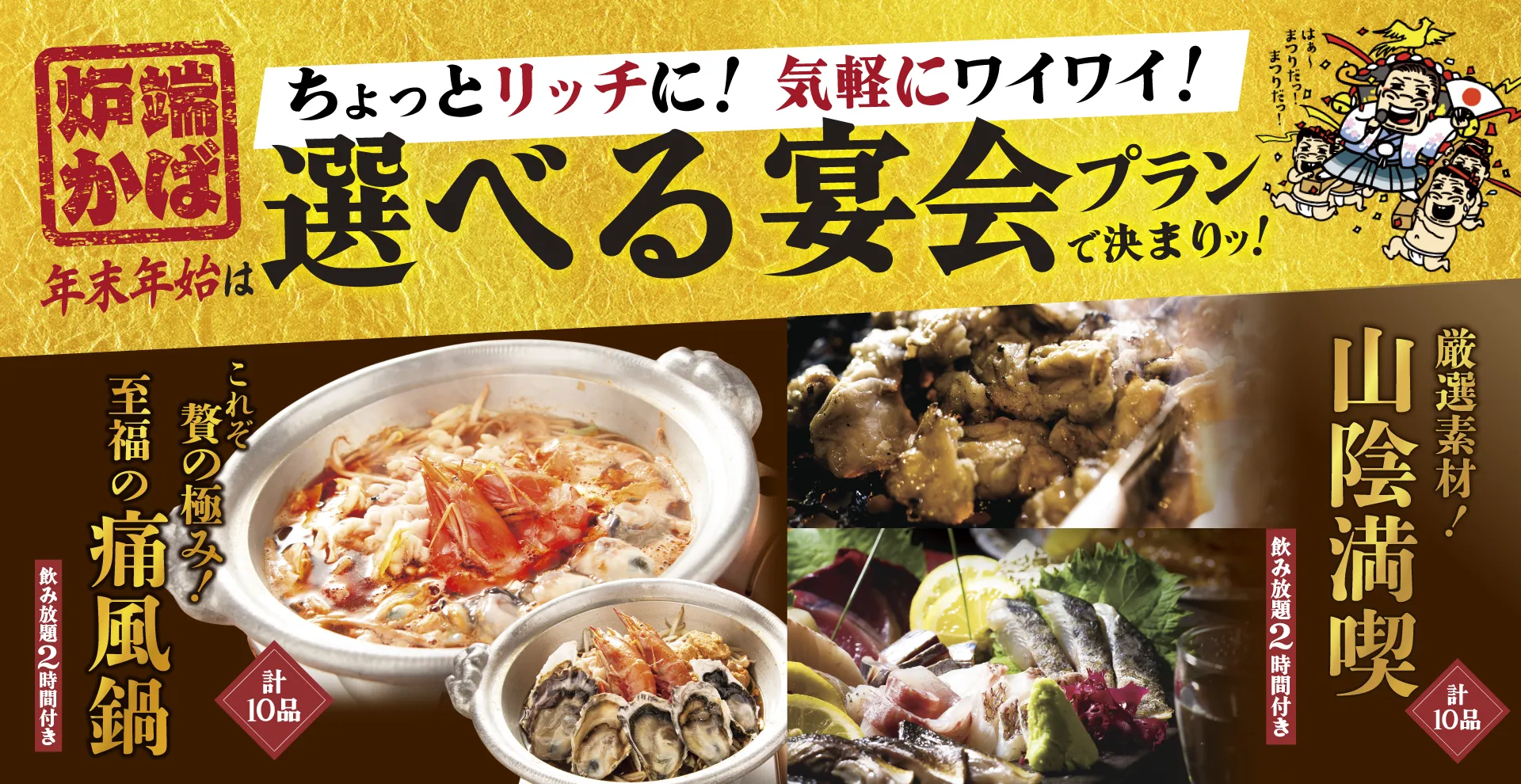 年末年始は選べる宴会プランで決まり