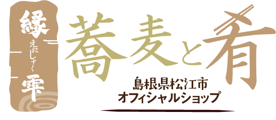 縁雫 蕎麦と肴 島根県松江市オフィシャルショップ