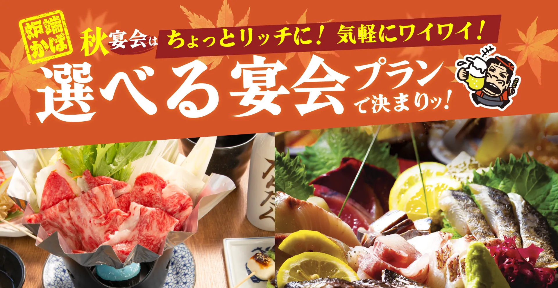 選べる宴会 秋 2025