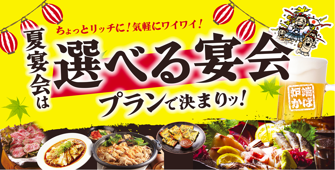 選べる宴会 夏 2025