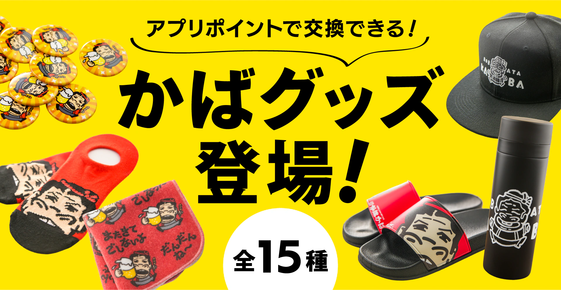 アプリポイントで交換できる！かばグッズ登場！全15種