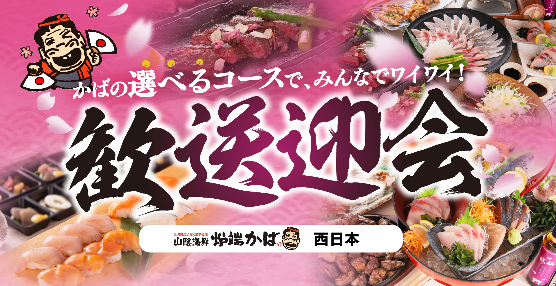 かばの選べるコースで、みんなでワイワイ！歓送迎会