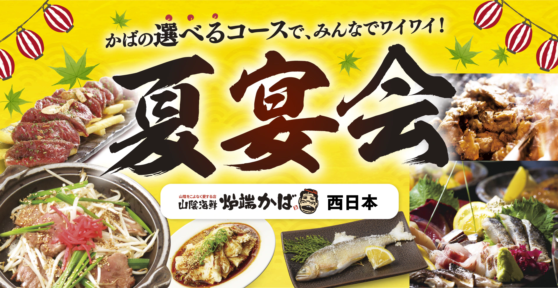 かばの選べるコースで、みんなでワイワイ！夏宴会