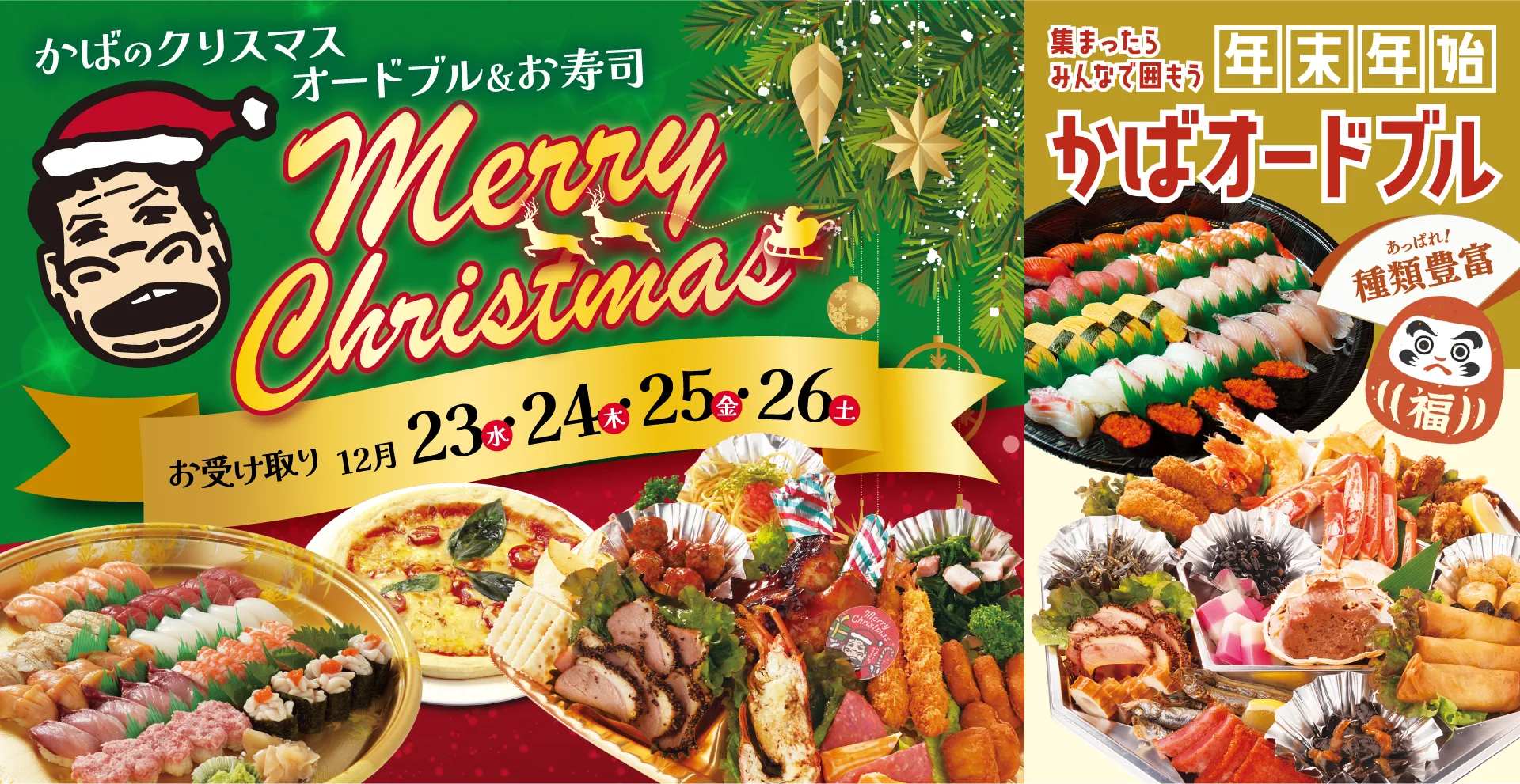 かばのクリスマス オードブル＆お寿司／年末年始 かばオードブル