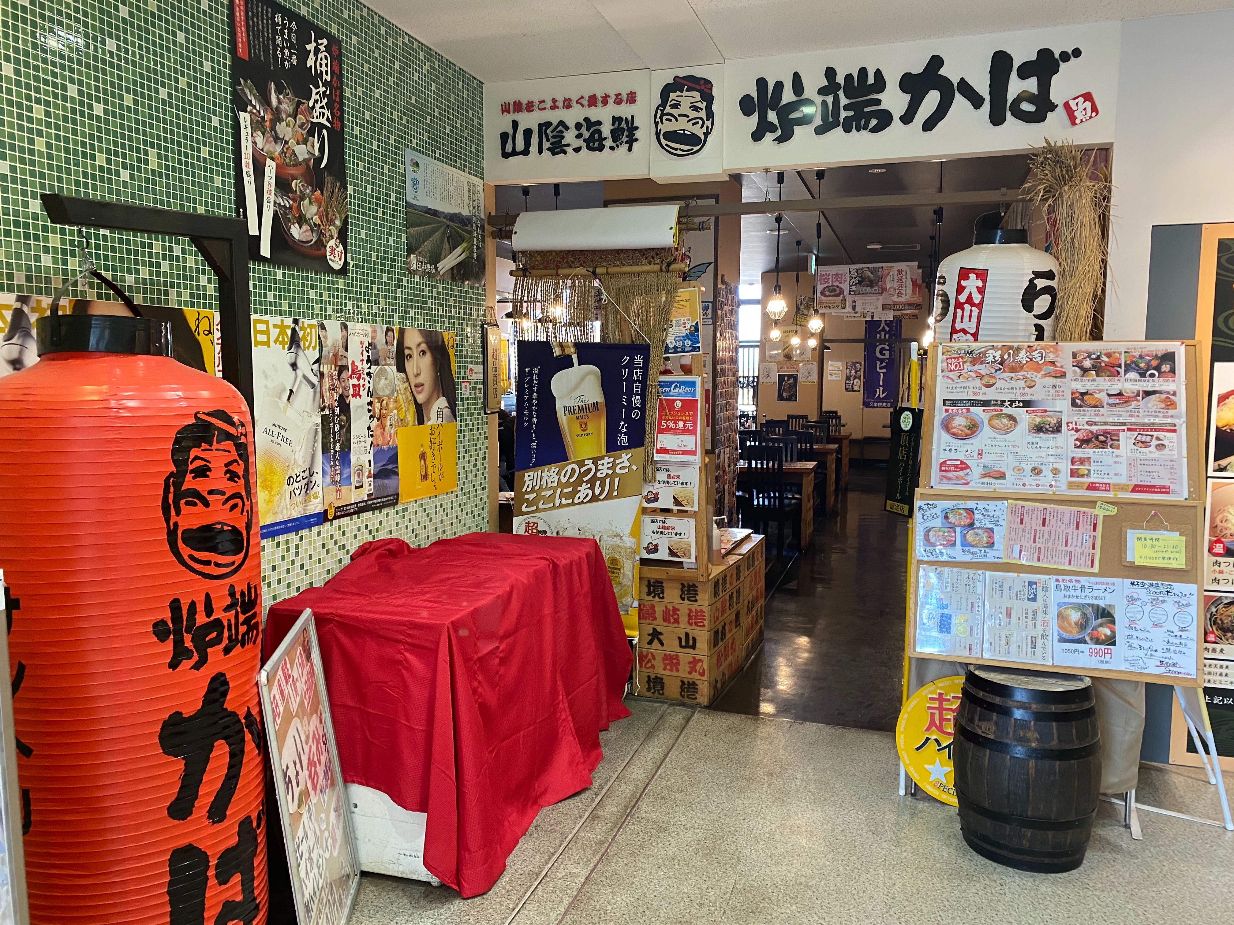 炉端かば本舗 炉端かば 米子空港ターミナル店