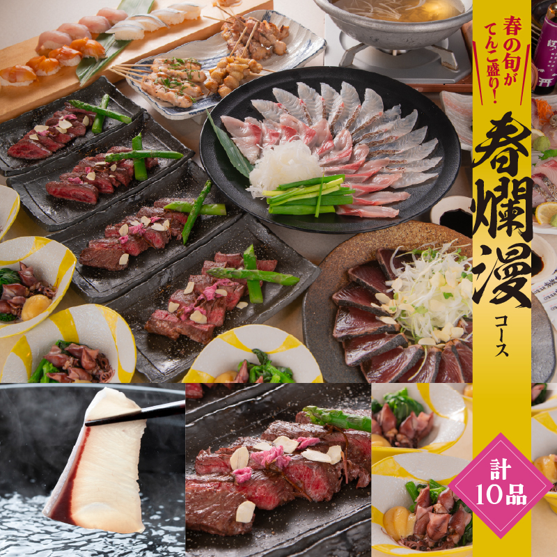 (2/6〜）旬の食材満載！春爛漫コース【2時間飲み放題付】