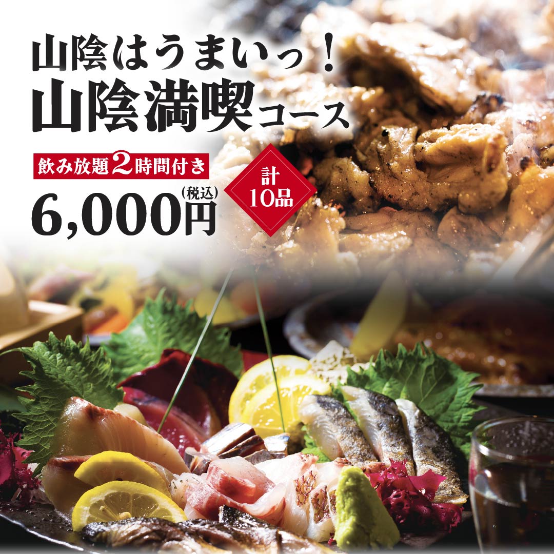 　(6/3〜8月末）夏こそ肉でスタミナを！ 肉尽くしコース【2時間飲み放題付】