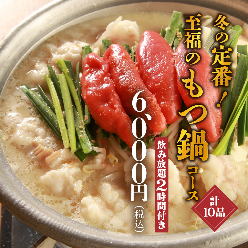 【11/6〜 忘新年会】これぞ贅の極み！　至福の痛風鍋コース【2時間飲み放題付】