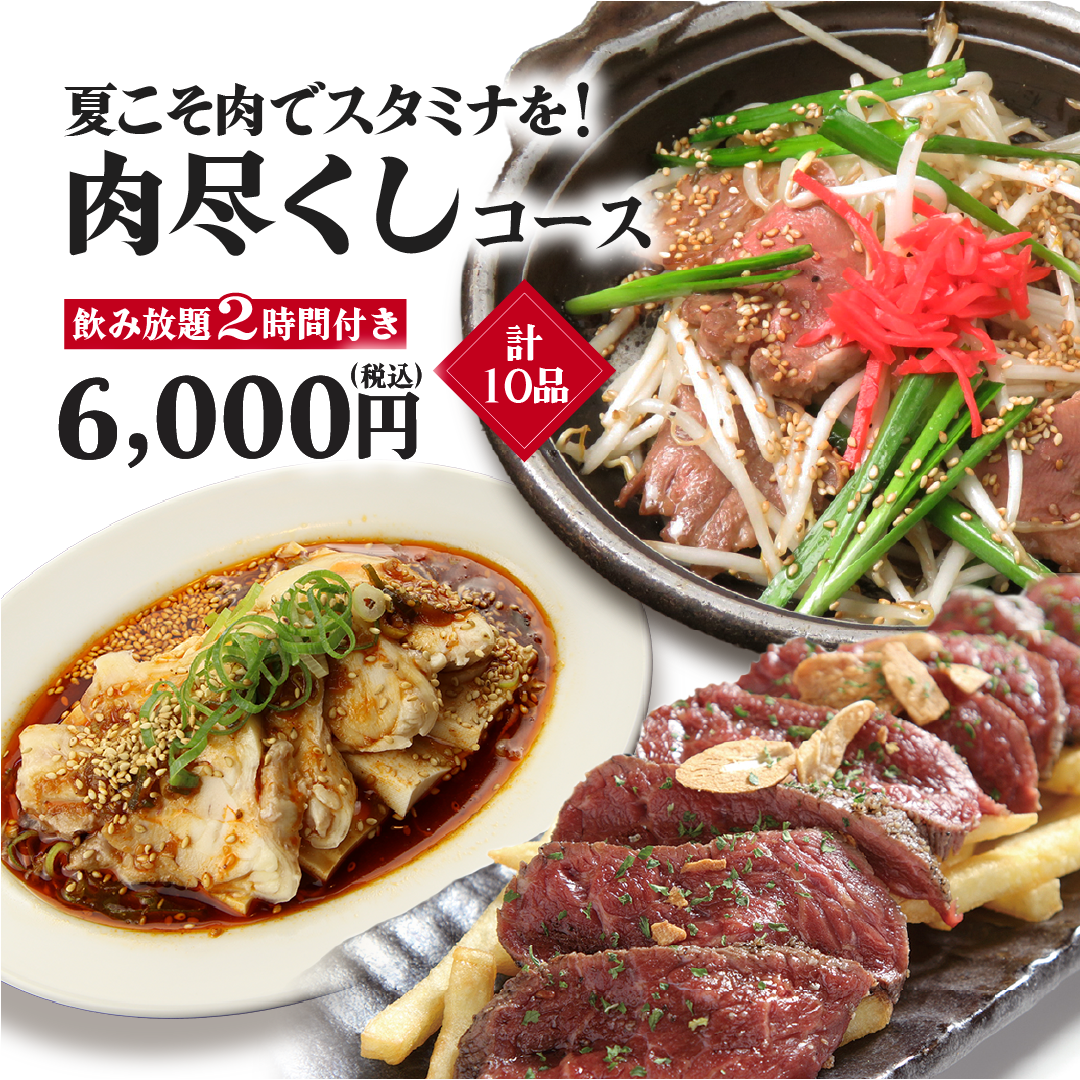 　(6/3〜8月末）夏こそ肉でスタミナを！ 肉尽くしコース【2時間飲み放題付】