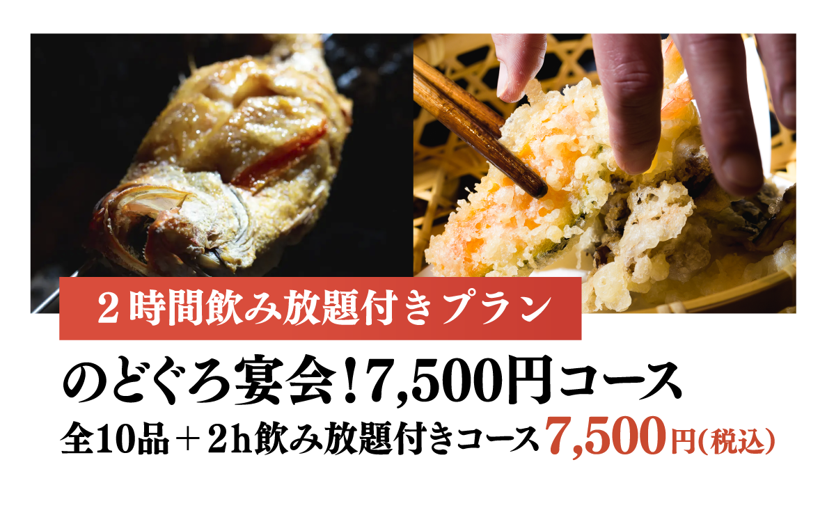 一番人気!5,000円コース 全9品+2h飲み放題付き