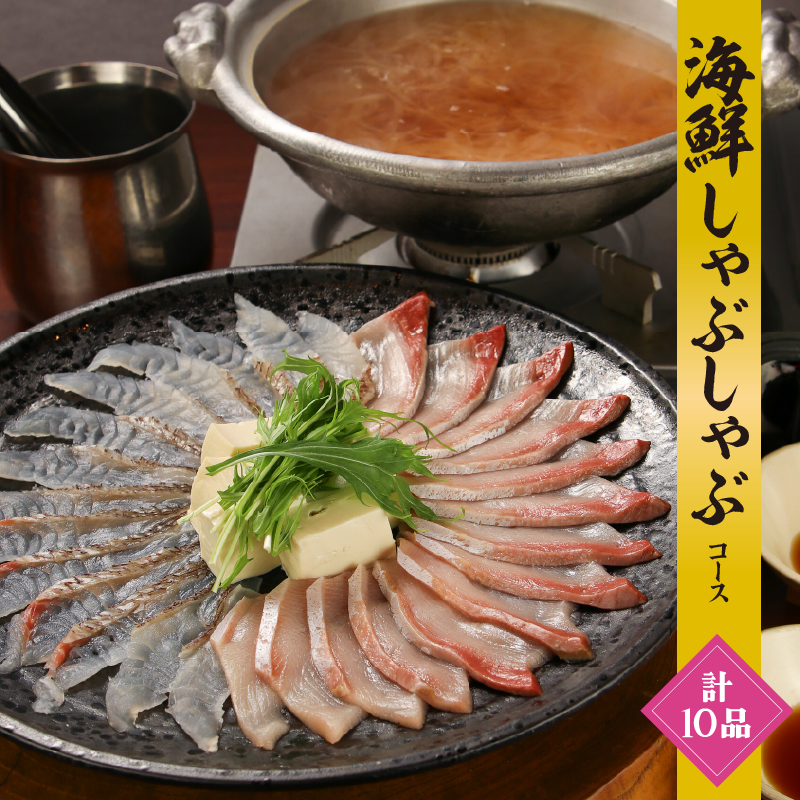  桜鯛とぶりのしゃぶしゃぶコース　全10品＋２ｈ飲み放題付き