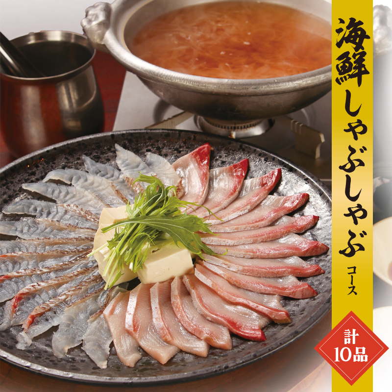6月スタート！海の幸 海鮮しゃぶしゃぶコース　全10品＋２ｈ飲み放題付き