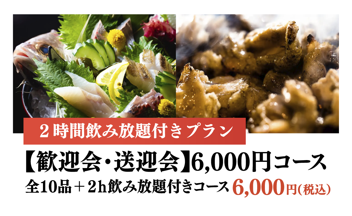 一番人気!5,000円コース 全9品+2h飲み放題付き