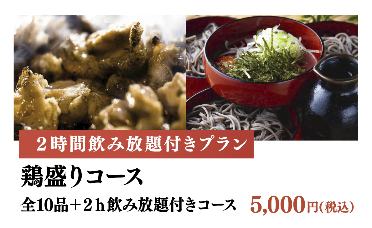 鶏盛りコース　全９品＋２ｈ飲み放題付き