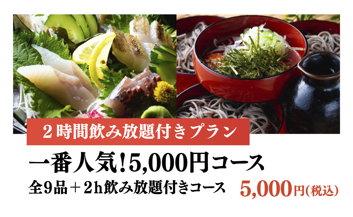 一番人気!5,000円コース 全9品+2h飲み放題付き