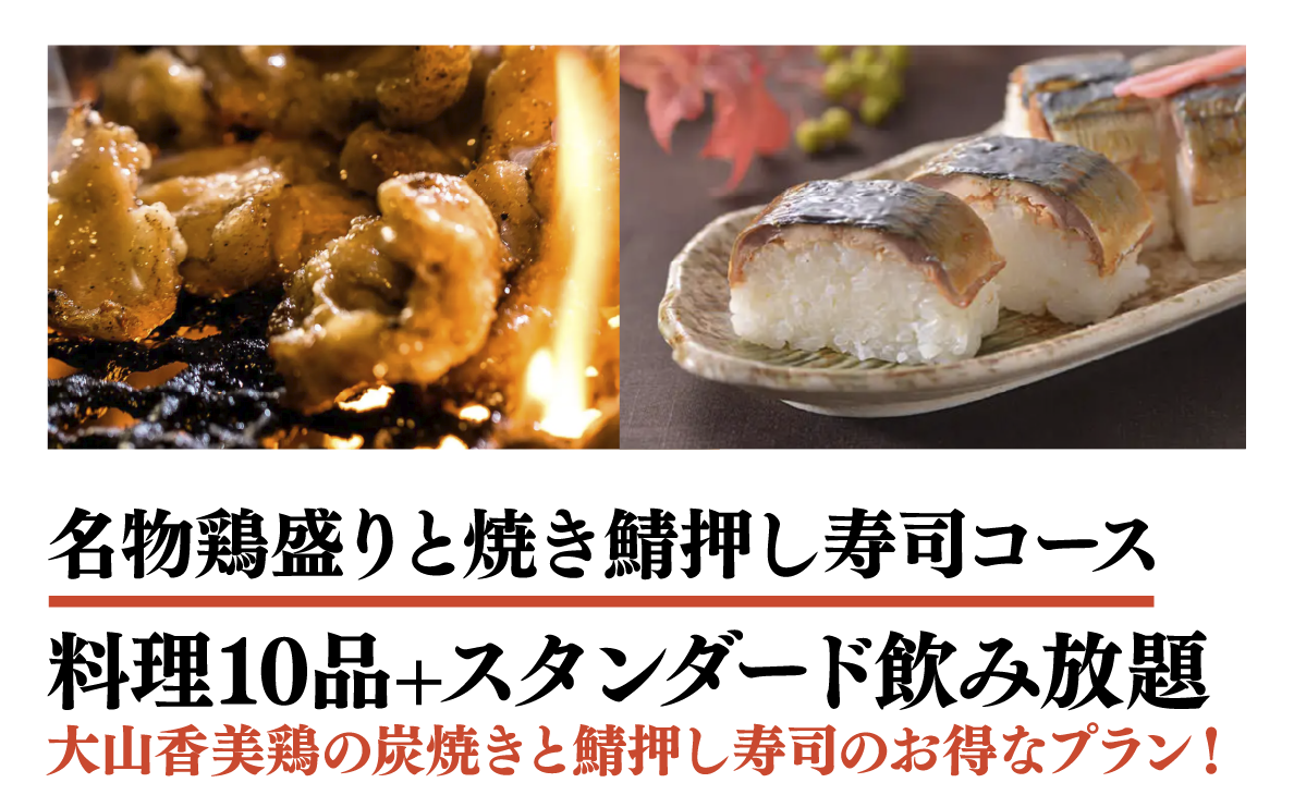 【名物鶏盛りと焼き鯖押し寿司コース】+【スタンダード飲み放題】