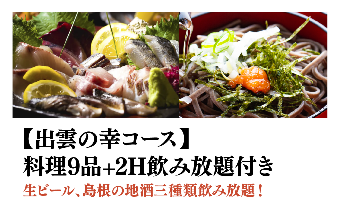 【奥出雲の幸コース】料理9品+2H飲み放題付き