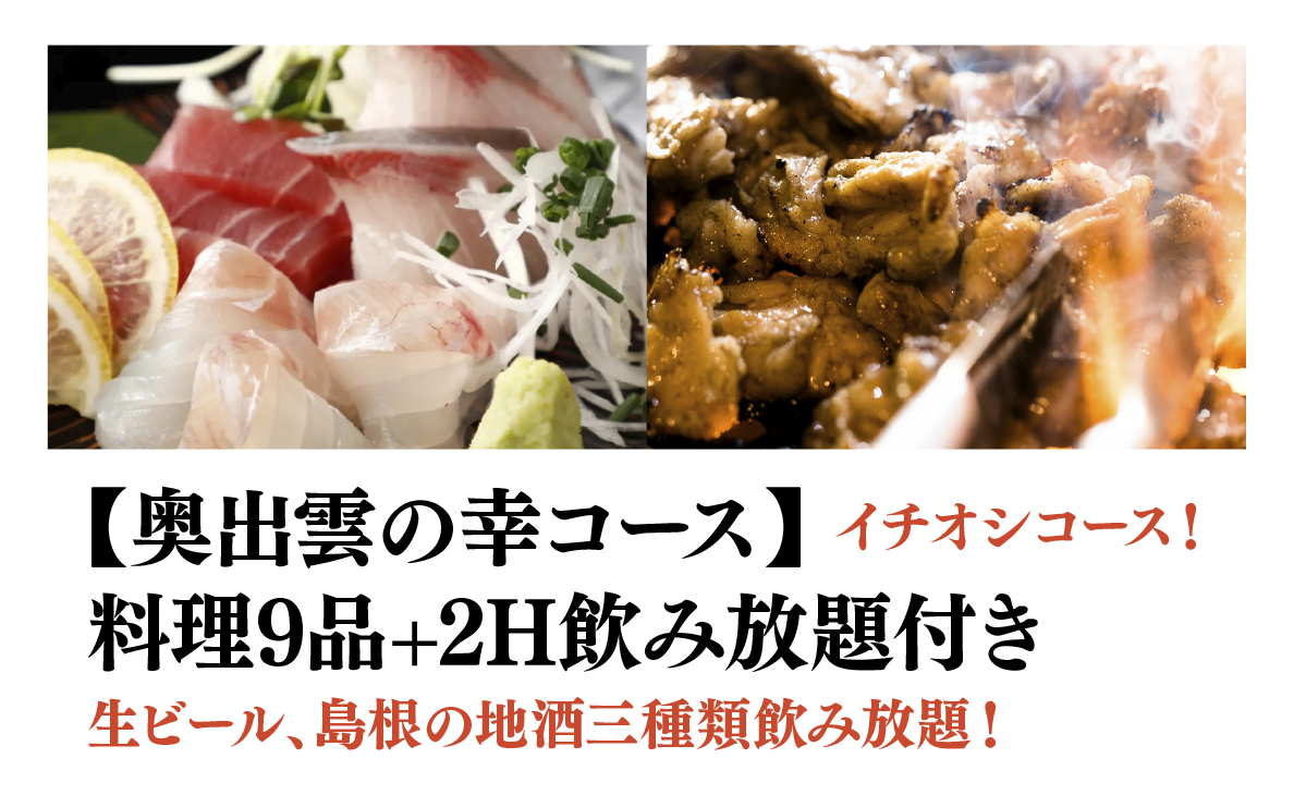 【奥出雲の幸コース】料理9品+2H飲み放題付き