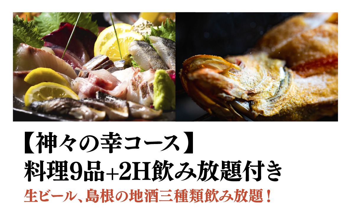 【奥出雲の幸コース】料理9品+2H飲み放題付き