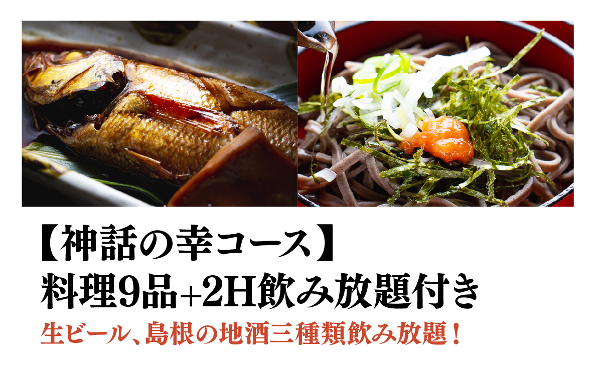 【奥出雲の幸コース】料理9品+2H飲み放題付き