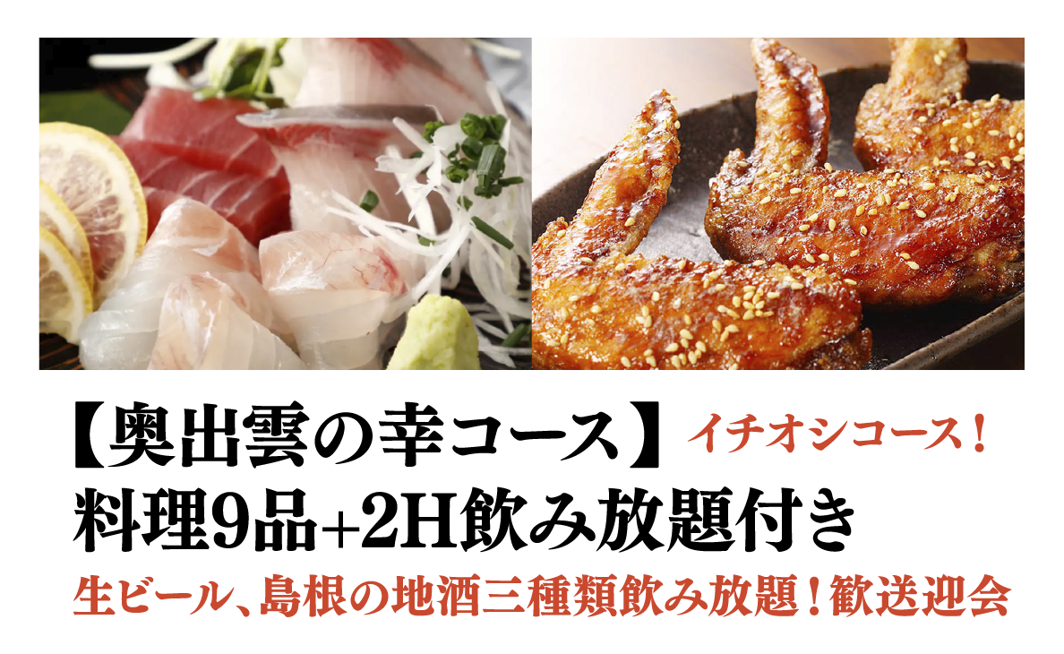 【奥出雲の幸コース】料理9品+2H飲み放題付き