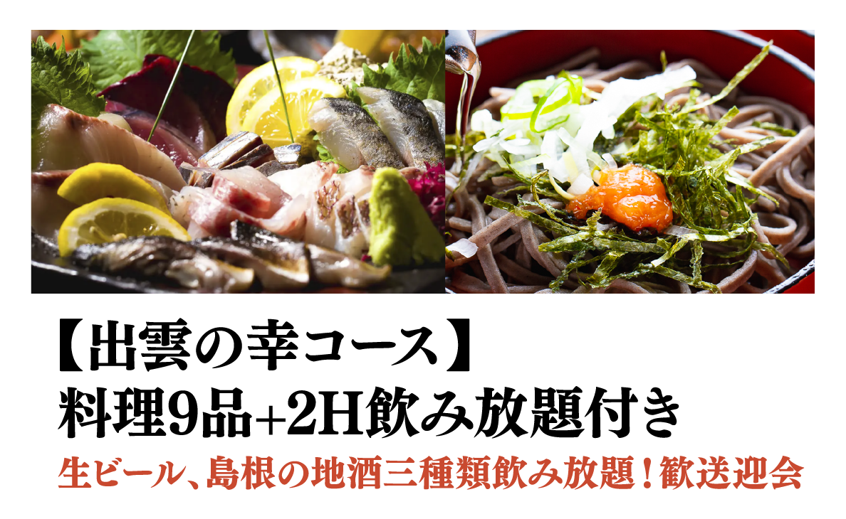 【奥出雲の幸コース】料理9品+2H飲み放題付き
