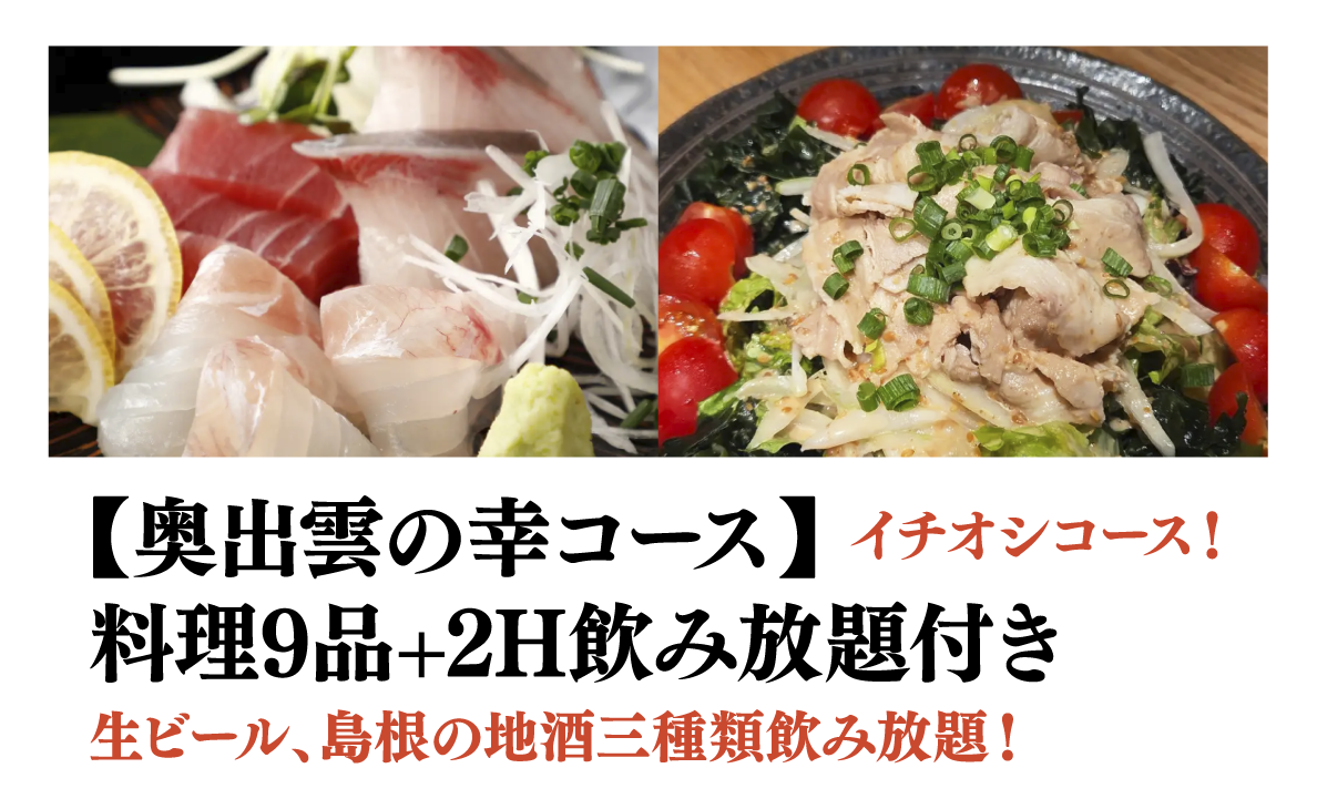 【奥出雲の幸コース】料理9品+2H飲み放題付き