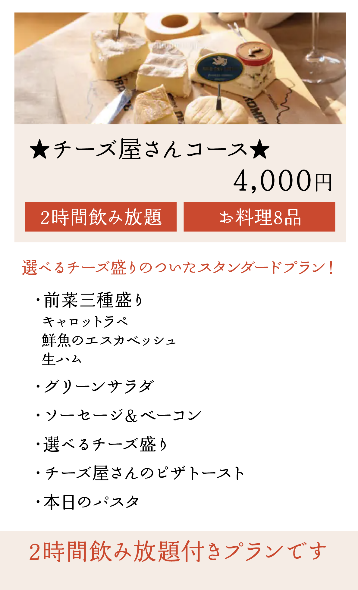 ★チーズ屋さんコース★お料理8品 4,000円