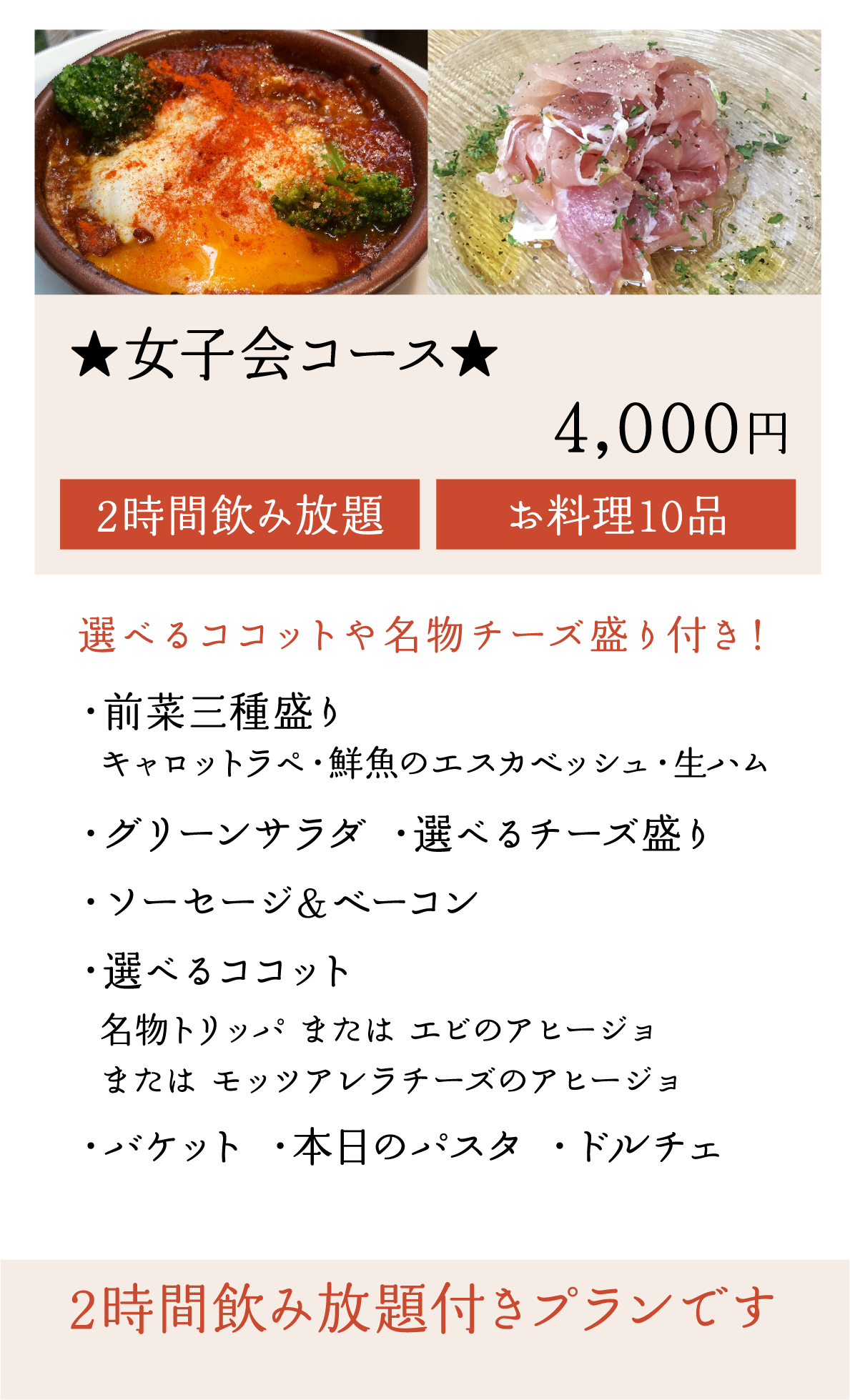 ★チーズ屋さんコース★お料理8品 4,000円