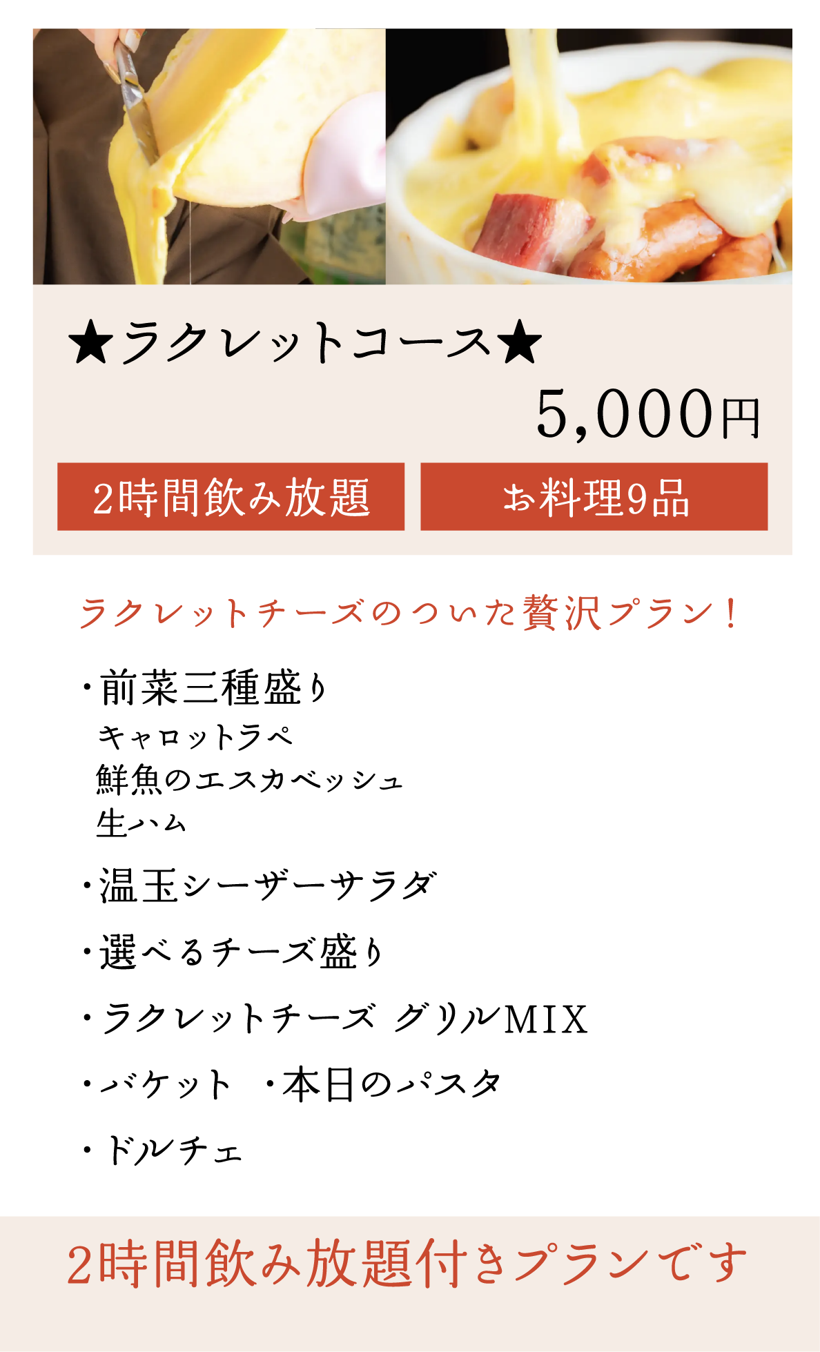 ★チーズ屋さんコース★お料理8品 4,000円