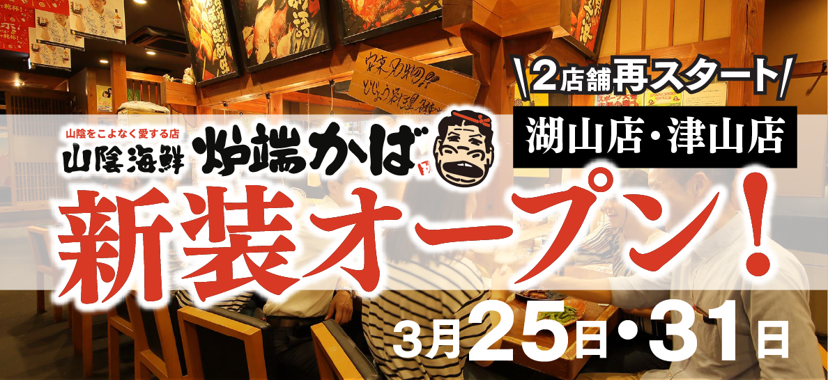 ☆今月☆炉端かば津山店・湖山店が新装オープンいたします！