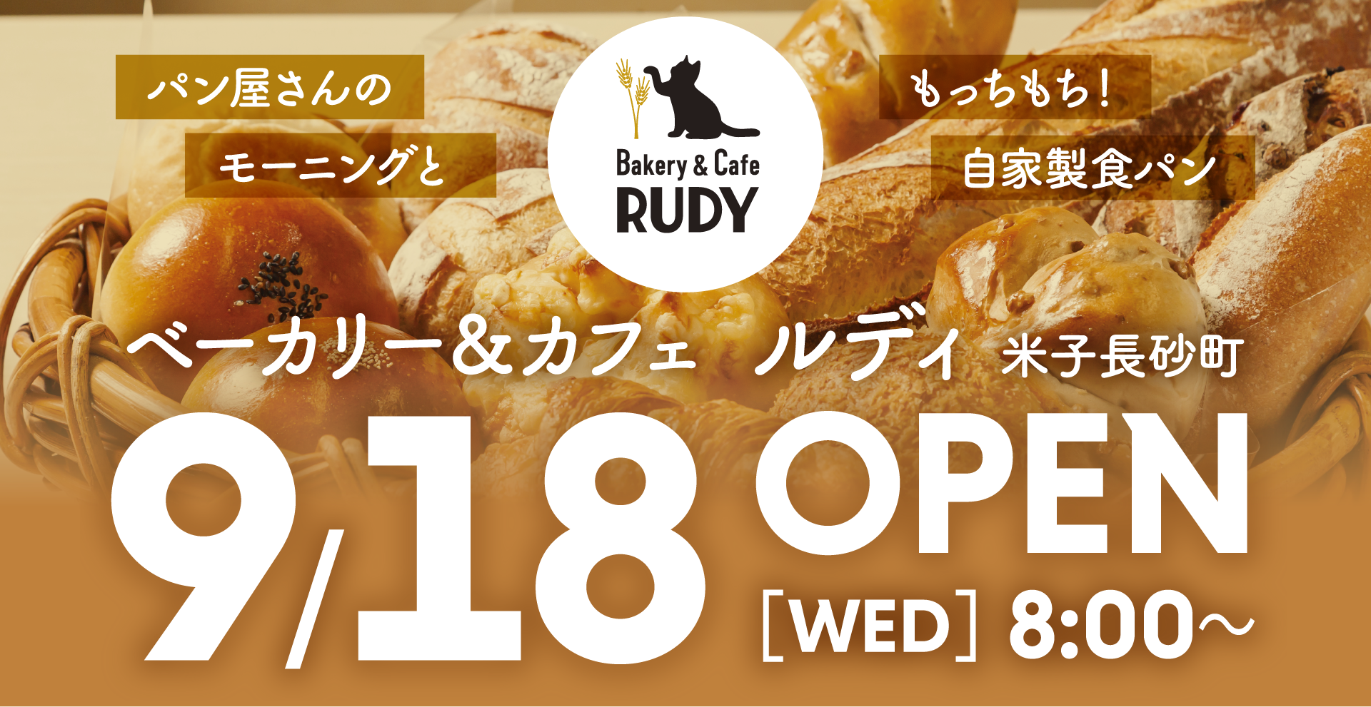 ☀️モーニングと自家製食パン🍞Bakery&Cafe RUDY が米子長砂町