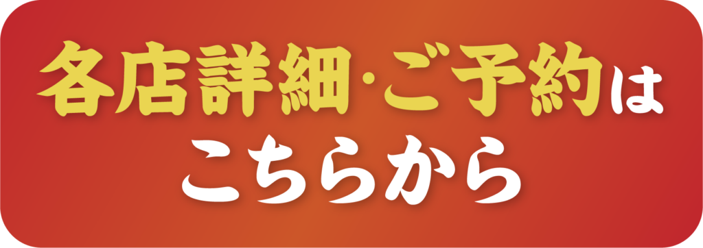 各店詳細・ご予約はこちらから