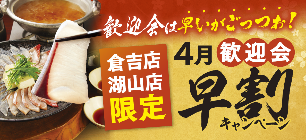 倉吉湖山限定 歓迎会早割キャンペーン