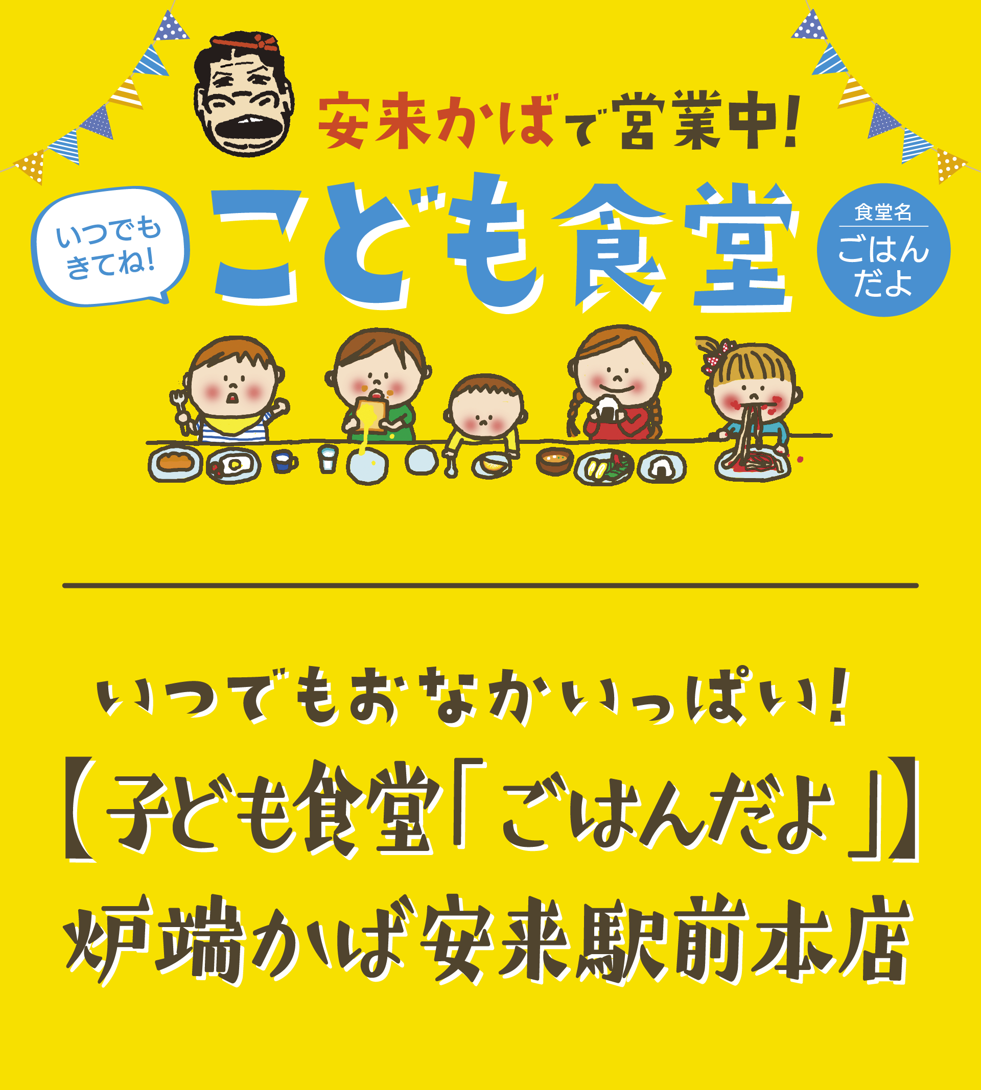 島根県 安来市 炉端かば安来店で行われている子供食堂 活動