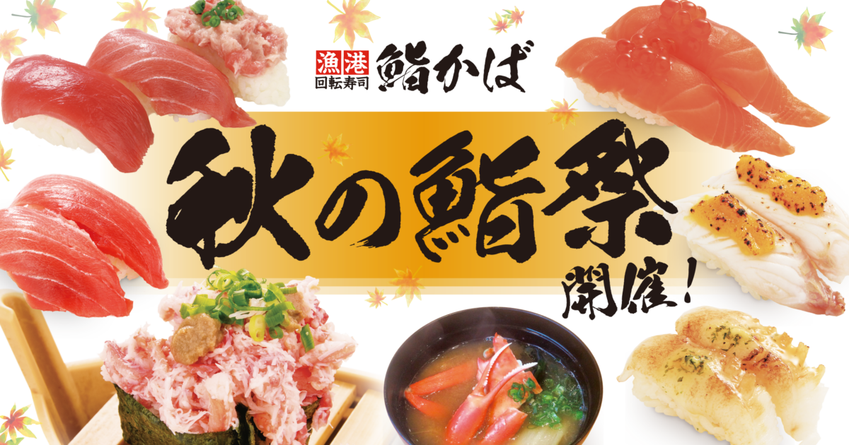 鮨かば　秋の鮨祭
