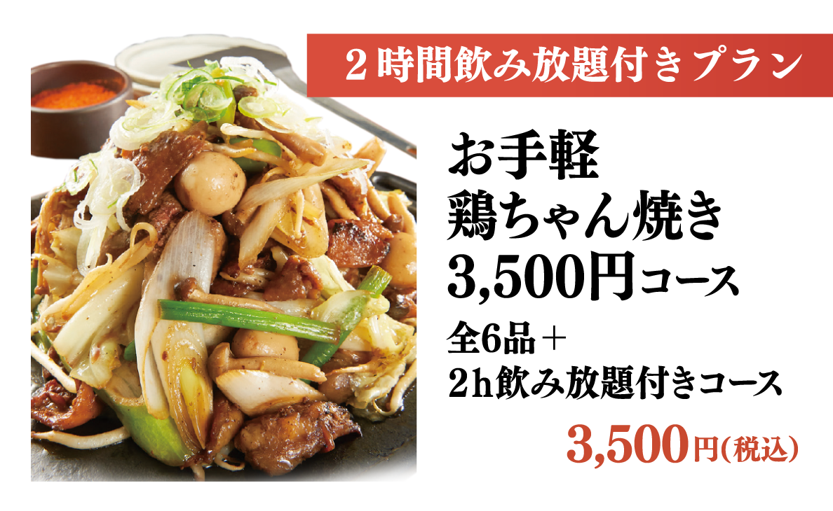 ◆お手軽鶏ちゃん焼きコース◆【2時間飲み放題付】＜全6品＞／生ビール付き