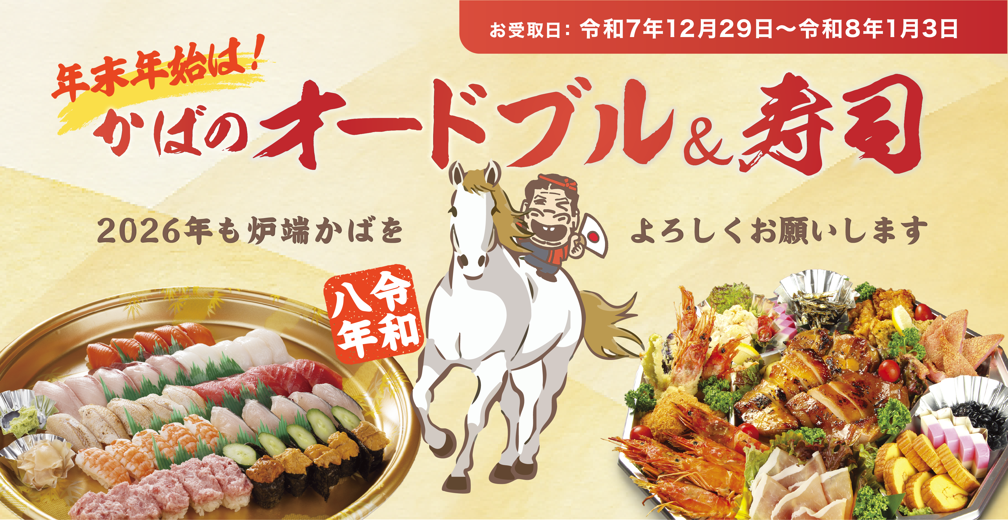 炉端かばの年末年始はおせちよりオードブル！お寿司！｜島根／鳥取