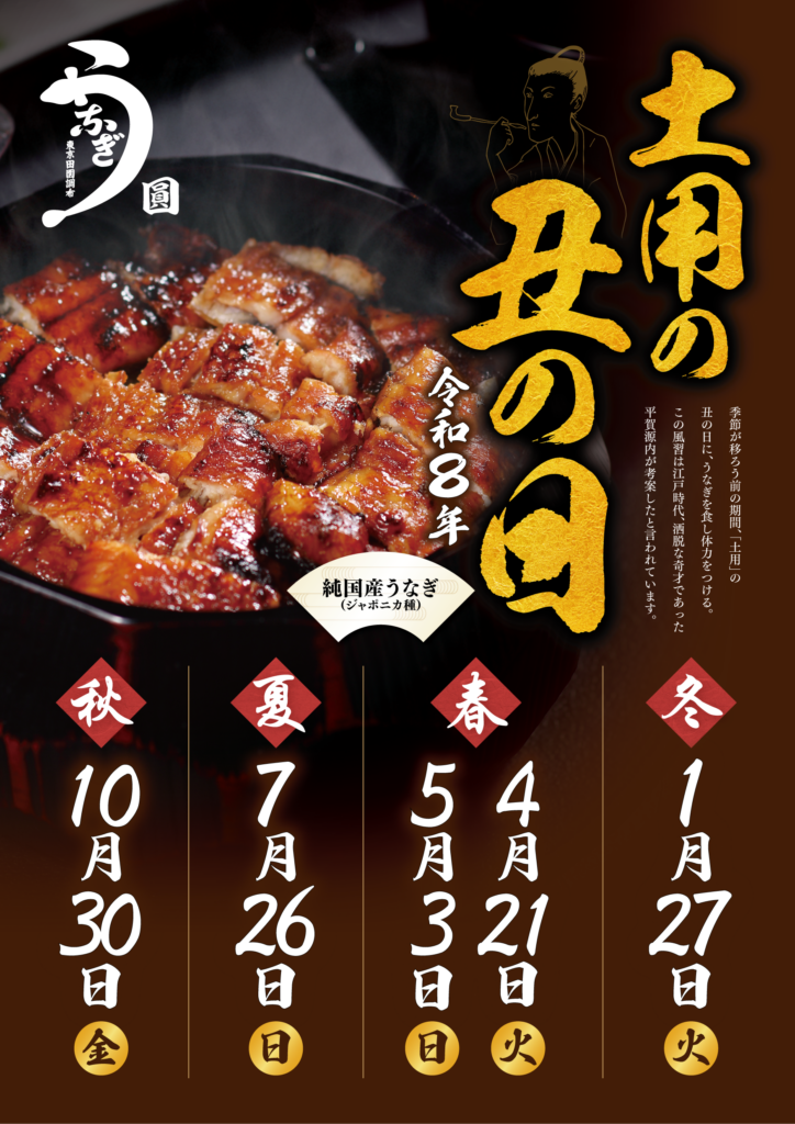 2026年 土用の丑の日 リスト