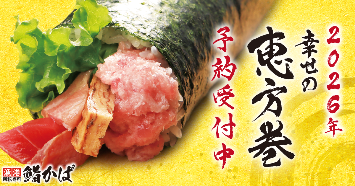 鮨かば　恵方巻きの予約　が始まる。恵方巻きのもっと本気のねぎとろ