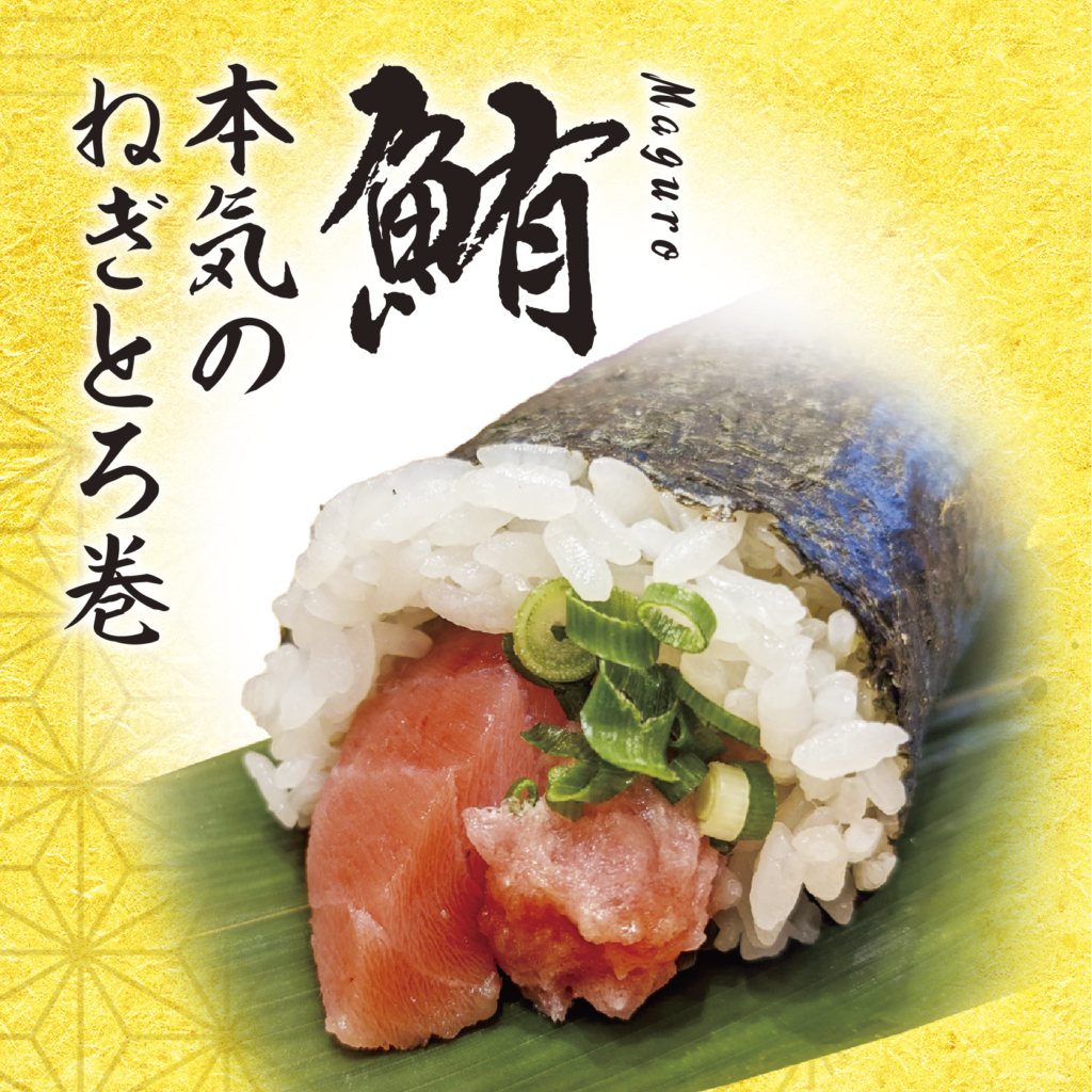 本気のねぎとろ巻