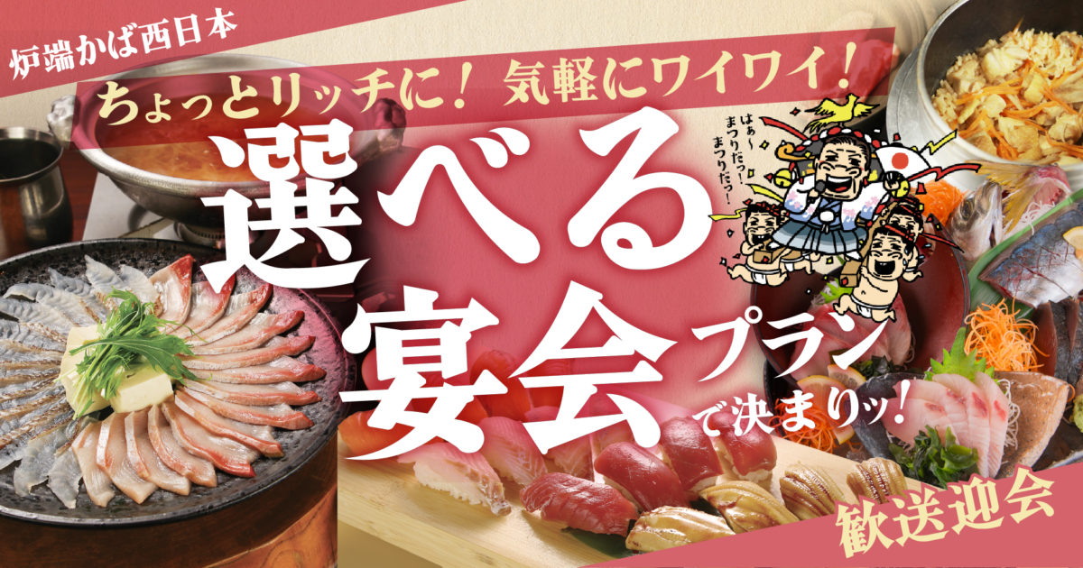 歓送迎会 炉端かば 2026