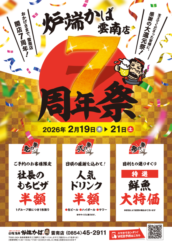 山陰海鮮　炉端かば　雲南店　７周年祭