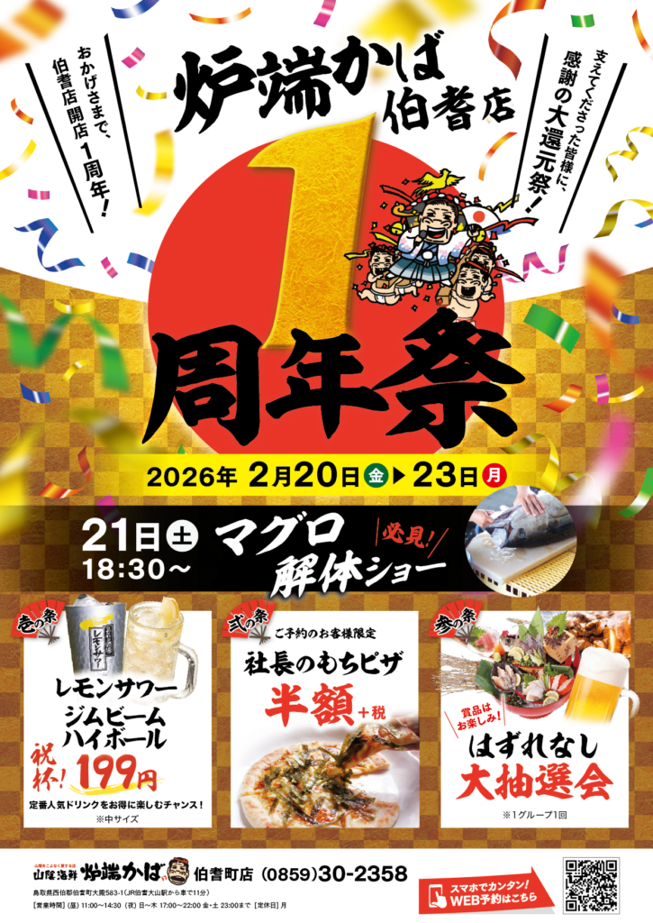 山陰海鮮炉端かば　伯耆町店