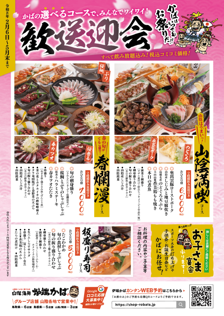 2026年 歓送迎会 炉端かば コース