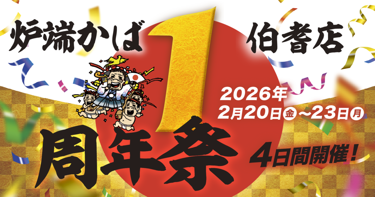 炉端かば伯耆店 １周年祭