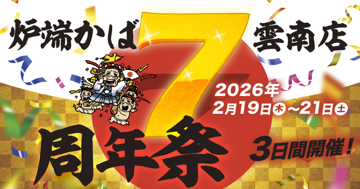 炉端かば　雲南店　 ７周年祭